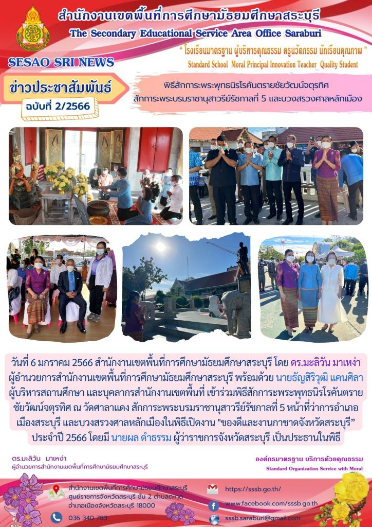 พิธีสักการะพระพุทธนิรโรคันตรายชัยวัฒน์จตุรทิศ  สักการะพระบรมราชานุสาวรีย์รัชกาลที่ 5 และบวงสรวงศาลหลักเมือง -  สำนักงานเขตพื้นที่การศึกษามัธยมศึกษาสระบุรี