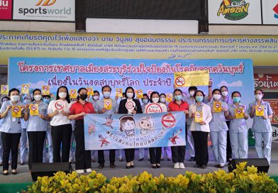 เข้าร่วมพิธีเปิดโครงการเทศบาลเมืองสระบุรีร่วมใจป้องกันโรคภัยจากควันบุหรี่เนื่องในวันงดสูบบุหรี่โลก ประจำปี พ.ศ. 2566