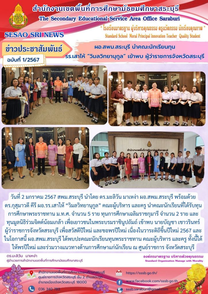 สพม.สระบุรี สพม.สบ
sesao sri news
องค์กรมาตรฐาน บริหารด้วยคุณธรรม