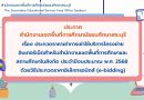 ประกวดราคาเช่าการเช่าใช้บริการโครงข่ายอินเทอร์เน็ตสำหรับสำนักงานเขตพื้นที่การศึกษาและสถานศึกษาในสังกัด ประจำปีงบประมาณ พ.ศ. 2568 ด้วยวิธีประกวดราคาอิเล็กทรอนิกส์ (e-bidding)