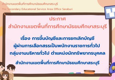 การขึ้นบัญชีและการยกเลิกบัญชีผู้ผ่านการเลือกสรรเป็นพนักงานราชการทั่วไป กลุ่มงานบริหารทั่วไป ตำแหน่งนักทรัพยากรบุคคล สพม.สระบุรี