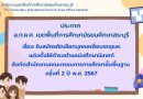 รับสมัครคัดเลือกบุคคลเพื่อบรรจุและแต่งตั้งให้ดำรงตำแหน่งศึกษานิเทศก์ สังกัดสำนักงานคณะกรรมการการศึกษาขั้นพื้นฐาน ครั้งที่ 2 ปี พ.ศ. 2567