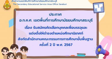 รับสมัครคัดเลือกบุคคลเพื่อบรรจุและแต่งตั้งให้ดำรงตำแหน่งศึกษานิเทศก์ สังกัดสำนักงานคณะกรรมการการศึกษาขั้นพื้นฐาน ครั้งที่ 2 ปี พ.ศ. 2567