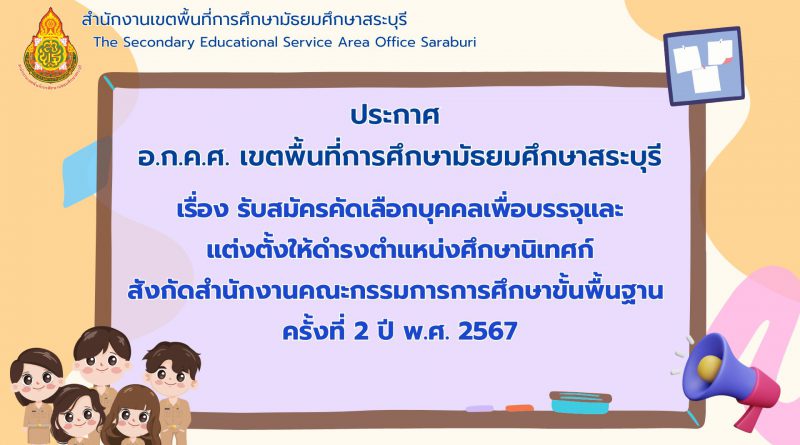 รับสมัครคัดเลือกบุคคลเพื่อบรรจุและแต่งตั้งให้ดำรงตำแหน่งศึกษานิเทศก์ สังกัดสำนักงานคณะกรรมการการศึกษาขั้นพื้นฐาน ครั้งที่ 2 ปี พ.ศ. 2567