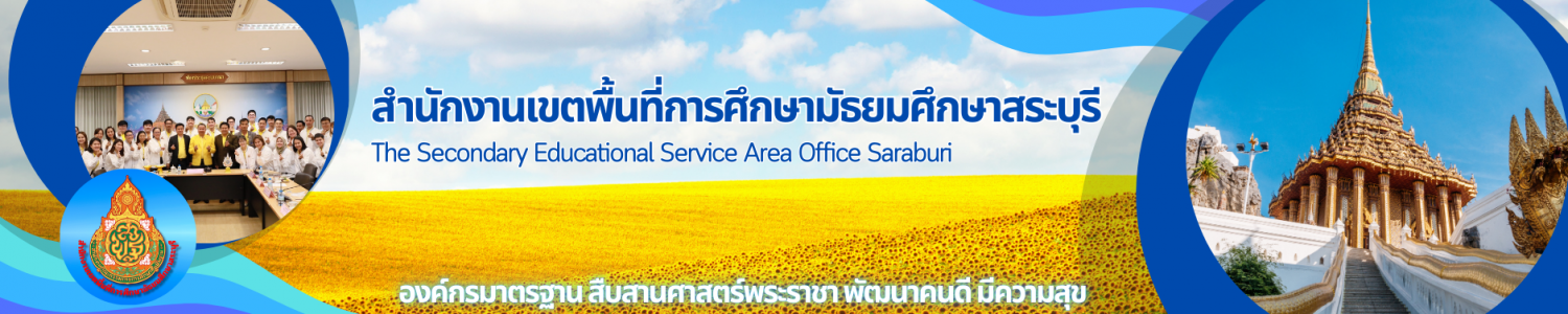 สำนักงานเขตพื้นที่การศึกษามัธยมศึกษาสระบุรี