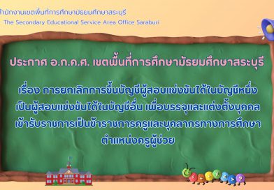 การยกเลิกการขึ้นบัญชีผู้สอบแข่งขันได้ในบัญชีหนึ่งเป็นผู้สอบแข่งขันได้ในบัญชีอื่น เพื่อบรรจุและแต่งตั้งบุคคลเข้ารับราชการเป็นข้าราชการครูและบุคลากรทางการศึกษา ตำแหน่งครูผู้ช่วย