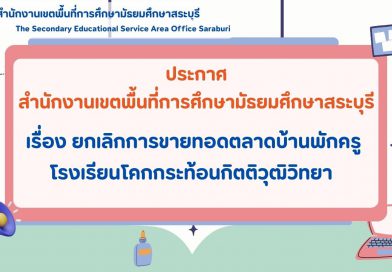 เรื่อง ยกเลิกการขายทอดตลาดบ้านพักครู โรงเรียนโคกกระท้อนกิตติวุฒิวิทยา