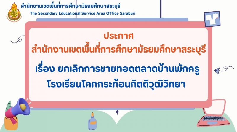 เรื่อง ยกเลิกการขายทอดตลาดบ้านพักครู โรงเรียนโคกกระท้อนกิตติวุฒิวิทยา