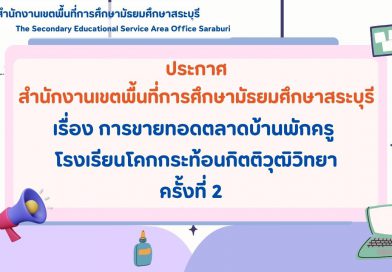 เรื่อง การขายทอดตลาดบ้านพักครู โรงเรียนโคกกระท้อนกิตติวุฒิวิทยา ครั้งที่ 2