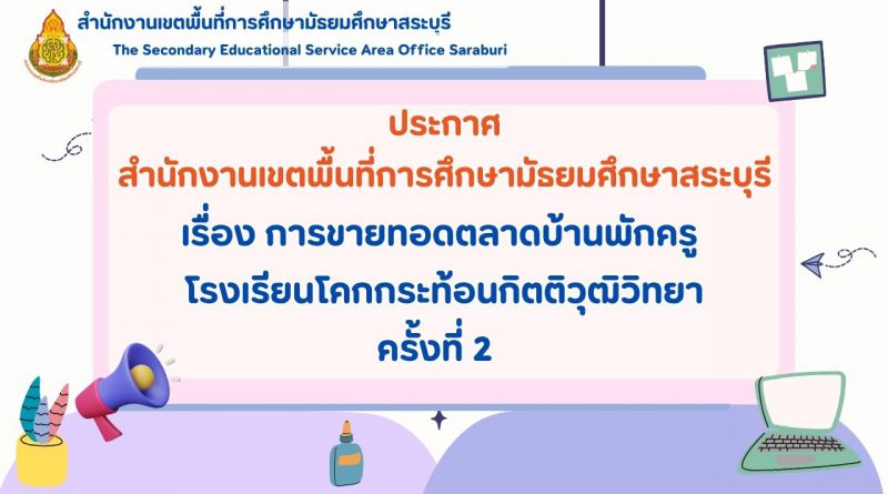 เรื่อง การขายทอดตลาดบ้านพักครู โรงเรียนโคกกระท้อนกิตติวุฒิวิทยา ครั้งที่ 2