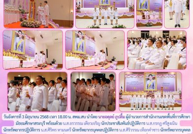 สพม.สบ เข้าร่วมพิธีวางพานพุ่มถวายเครื่องราชสักการะ จุดเทียนถวายพระพรชัยมงคล สมเด็จพระนางเจ้าฯ พระบรมราชินี