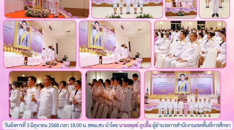 สพม.สบ เข้าร่วมพิธีวางพานพุ่มถวายเครื่องราชสักการะ จุดเทียนถวายพระพรชัยมงคล สมเด็จพระนางเจ้าฯ พระบรมราชินี