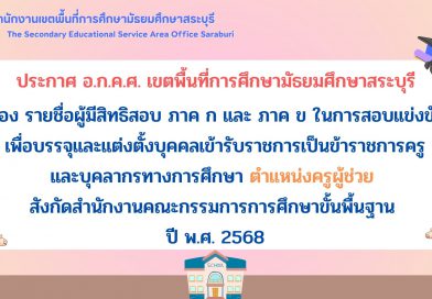 รายชื่อผู้มีสิทธิสอบ ภาค ก และ ภาค ข ในการสอบแข่งขันเพื่อบรรจุและแต่งตั้งบุคคลเข้ารับราชการเป็นข้าราชการครูและบุคลากรทางการศึกษา ตำแหน่งครูผู้ช่วย สังกัด สพฐ. ปี พ.ศ. 2568