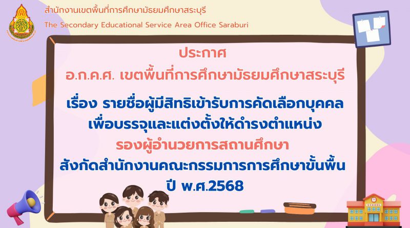 รายชื่อผู้มีสิทธิเข้ารับการคัดเลือกบุคคลเพื่อบรรจุและแต่งตั้งให้ดำรงตำแหน่ง รองผู้อำนวยการสถานศึกษา สังกัด สพฐ. ปี พ.ศ.2568