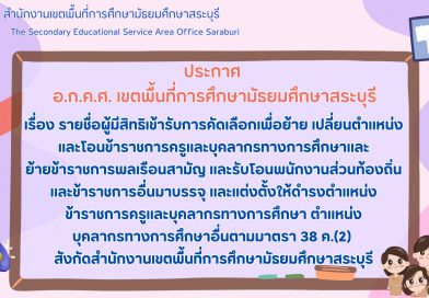 รายชื่อผู้มีสิทธิเข้ารับการคัดเลือกเพื่อย้าย เปลี่ยนตำแหน่ง และโอนข้าราชการครูและบุคลากรทางการศึกษาและย้ายข้าราชการพลเรือนสามัญ และรับโอนพนักงานส่วนท้องถิ่นและข้าราชการอื่นมาบรรจุ และแต่งตั้งให้ดำรงตำแหน่งข้าราชการครูและบุคลากรทางการศึกษา ตำแหน่งบุคลากรทางการศึกษาอื่นตามมาตรา 38 ค.(2) สังกัดสำนักงานเขตพื้นที่การศึกษามัธยมศึกษาสระบุรี