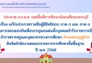 แก้ไขประกาศรายชื่อผู้มีสิทธิสอบ ภาค ก และ ภาค ข ตำแหน่งครูผู้ช่วย สพฐ. ปี 2568
