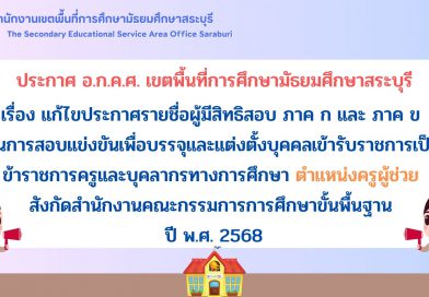 แก้ไขประกาศรายชื่อผู้มีสิทธิสอบ ภาค ก และ ภาค ข ตำแหน่งครูผู้ช่วย สพฐ. ปี 2568