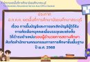 เรื่อง การขึ้นบัญชีและการยกเลิกบัญชีผู้ได้รับการคัดเลือกบุคคลเพื่อบรรจุและแต่งตั้งให้ดำรงตำแหน่งรองผู้อำนวยการสถานศึกษา สังกัด สพฐ. ปี พ.ศ. 2568