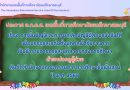 การขึ้นบัญชีและการยกเลิกบัญชีผู้สอบแข่งขันได้ เพื่อบรรจุและแต่งตั้งบุคคลเข้ารับราชการเป็นข้าราชการครูและบุคลากรทางการศึกษา ตำแหน่งครูผู้ช่วย สังกัด สพฐ. ปี พ.ศ. 2568