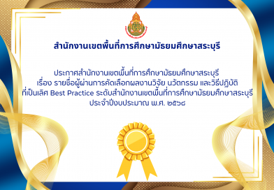 ประกาศสำนักงานเขตพื้นที่การศึกษามัธยมศึกษาสระบุรี เรื่อง รายชื่อผู้ผ่านการคัดเลือกผลงานวิจัย นวัตกรรม และวิธีปฏิบัติ ที่เป็นเลิศ Best Practice ระดับสำนักงานเขตพื้นที่การศึกษามัธยมศึกษาสระบุรีประจำปีงบประมาณ พ.ศ. ๒๕๖๘