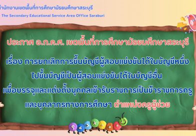 เรื่อง การยกเลิกการขึ้นบัญชีผู้สอบแข่งขันได้ในบัญชีหนึ่งไปขึ้นบัญชีเป็นผู้สอบแข่งขันได้ในบัญชีอื่นเพื่อบรรจุและแต่งตั้งบุคคลเข้ารับราชการเป็นข้าราชการครูและบุคลากรทางการศึกษา ตำแหน่งครูผู้ช่วย