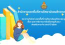 ประกาศสำนักงานเขตพื้นที่การศึกษามัธยมศึกษาสระบุรี เรื่อง ผลการพิจารณาคัดเลือกครูต้นแบบ ส่งเสริมการอ่าน ประจำปี 2568