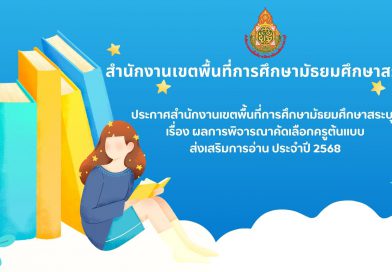 ประกาศสำนักงานเขตพื้นที่การศึกษามัธยมศึกษาสระบุรี เรื่อง ผลการพิจารณาคัดเลือกครูต้นแบบ ส่งเสริมการอ่าน ประจำปี 2568