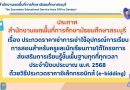 เรื่อง ประกวดราคาเช่าการเช่าใช้อุปกรณ์การเรียนการสอนสำหรับครูและนักเรียนภายใต้โครงการส่งเสริมการเรียนรู้ขั้นพื้นฐานทุกที่ทุกเวลา ประจำปีงบประมาณ พ.ศ. ๒๕๖๘ ด้วยวิธีประกวดราคาอิเล็กทรอนิกส์ (e-bidding)
