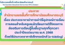 เรื่อง ประกวดราคาเช่าการเช่าใช้อุปกรณ์การเรียนการสอนสำหรับครูและนักเรียนภายใต้โครงการส่งเสริมการเรียนรู้ขั้นพื้นฐานทุกที่ทุกเวลา ประจำปีงบประมาณ พ.ศ. 2568 ด้วยวิธีประกวดราคาอิเล็กทรอนิกส์ (e-bidding)