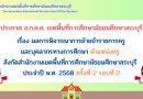 เรื่อง ผลการพิจารณาการย้ายข้าราชการครูและบุคลากรทางการศึกษา ตำแหน่งครู สพม.สบ ประจำปี พ.ศ. 2568 ครั้งที่ 2 รอบที่ 2