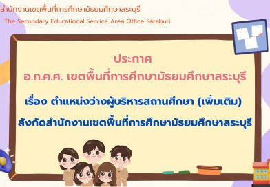 เรื่อง ตำแหน่งว่างผู้บริหารสถานศึกษา (เพิ่มเติม) สังกัดสำนักงานเขตพื้นที่การศึกษามัธยมศึกษาสระบุรี
