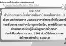 ยกเลิกประกาศ ประกวดราคาเช่าการเช่าใช้อุปกรณ์การเรียนการสอนสำหรับครูและนักเรียน ภายใต้โครงการส่งเสริมการเรียนรู้ขั้นพื้นฐานทุกที่ทุกเวลา ประจำปีงบประมาณ พ.ศ. 2568 ด้วยวิธีประกวดราคาอิเล็กทรอนิกส์ (e-bidding)