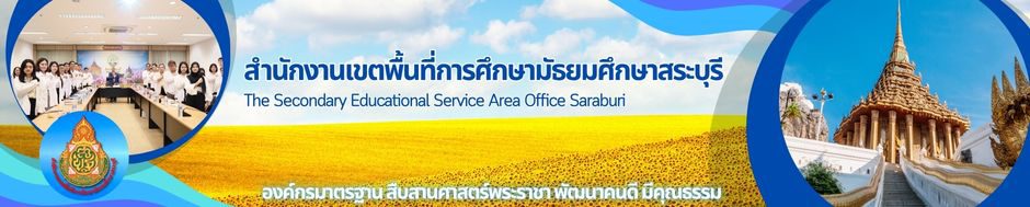 สำนักงานเขตพื้นที่การศึกษามัธยมศึกษาสระบุรี