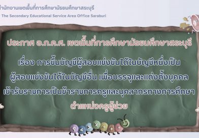 การขึ้นบัญชีผู้สอบแข่งขันได้ในบัญชีหนึ่งเป็นผู้สอบแข่งขันได้ในบัญชีอื่น เพื่อบรรจุและแต่งตั้งบุคคลเข้ารับราชการเป็นข้าราชการครูและบุคลากรทางการศึกษา ตำแหน่งครูผู้ช่วย