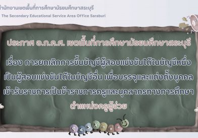 เรื่อง การยกเลิกการขึ้นบัญชีผู้สอบแข่งขันได้ในบัญชีหนึ่งเป็นผู้สอบแข่งขันได้ในบัญชีอื่น เพื่อบรรจุและแต่งตั้งบุคคลเข้ารับราชการเป็นข้าราชการครูและบุคลากรทางการศึกษา ตำแหน่งครูผู้ช่วย
