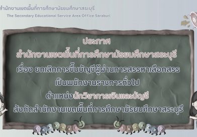 ยกเลิกการขึ้นบัญชีผู้ผ่านการสรรหาเลือกสรรเป็นพนักงานราชการทั่วไป ตำแหน่งนักวิชาการเงินและบัญชี สังกัด สพม.สบ