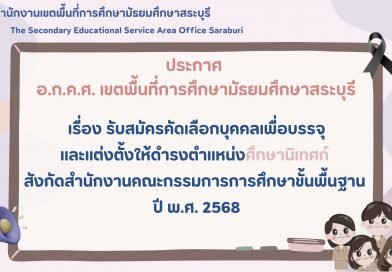 รับสมัครคัดเลือกบุคคลเพื่อบรรจุและแต่งตั้งให้ดำรงตำแหน่งศึกษานิเทศก์สังกัด สพฐ. ปี พ.ศ. 2568