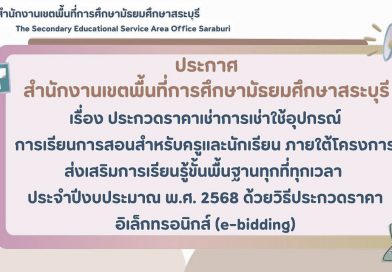 เรื่อง ประกวดราคาเช่าการเช่าใช้อุปกรณ์การเรียนการสอนสำหรับครูและนักเรียน ภายใต้โครงการส่งเสริมการเรียนรู้ขั้นพื้นฐานทุกที่ทุกเวลา ประจำปีงบประมาณ พ.ศ. 2568 ด้วยวิธีประกวดราคาอิเล็กทรอนิกส์ (e-bidding)