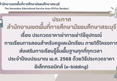 เรื่อง ประกวดราคาเช่าการเช่าใช้อุปกรณ์การเรียนการสอนสำหรับครูและนักเรียน ภายใต้โครงการส่งเสริมการเรียนรู้ขั้นพื้นฐานทุกที่ทุกเวลา ประจำปีงบประมาณ พ.ศ. 2568 ด้วยวิธีประกวดราคาอิเล็กทรอนิกส์ (e-bidding)