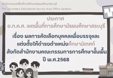 เรื่อง ผลการคัดเลือกบุคคลเพื่อบรรจุและแต่งตั้งให้ดำรงตำแหน่งศึกษานิเทศก์ สังกัด สพฐ. ปี พ.ศ. 2568