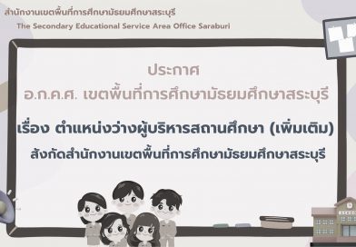 เรื่อง ตำแหน่งว่างผู้บริหารสถานศึกษา (เพิ่มเติม) สังกัดสำนักงานเขตพื้นที่การศึกษามัธยมศึกษาสระบุรี