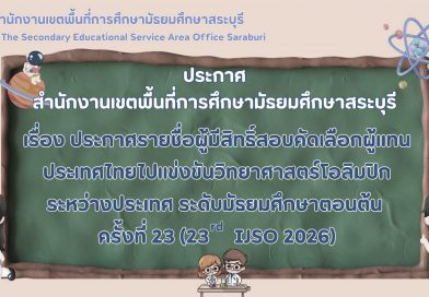 ประกาศรายชื่อผู้มีสิทธิ์สอบคัดเลือกผู้แทนประเทศไทยไปแข่งขันวิทยาศาสตร์โอลิมปิกระหว่างประเทศ ระดับมัธยมศึกษาตอนต้นครั้งที่ 23 (23rd IJSO 2026)