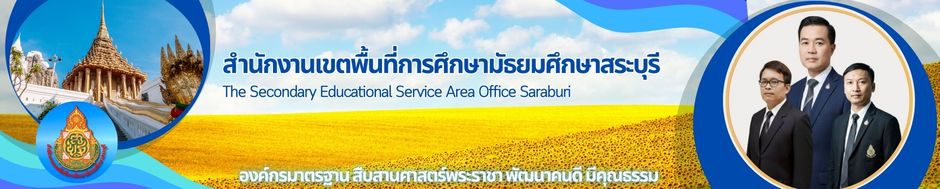 สำนักงานเขตพื้นที่การศึกษามัธยมศึกษาสระบุรี