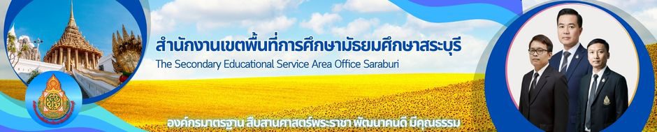 สำนักงานเขตพื้นที่การศึกษามัธยมศึกษาสระบุรี