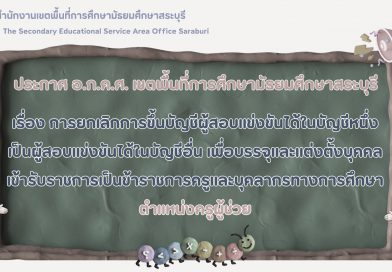 การยกเลิกการขึ้นบัญชีผู้สอบแข่งขันได้ในบัญชีหนึ่งเป็นผู้สอบแข่งขันได้ในบัญชีอื่น เพื่อบรรจุและแต่งตั้งบุคคลเข้ารับราชการเป็นข้าราชการครูและบุคลากรทางการศึกษา ตำแหน่งครูผู้ช่วย