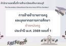 การย้ายข้าราชการครูและบุคลากรทางการศึกษา ตำแหน่งครู ประจำปี พ.ศ. 2569 รอบที่ 1