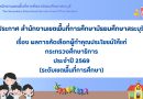 ผลการคัดเลือกผู้ทำคุณประโยชน์ให้แก่กระทรวงศึกษาธิการ ประจำปี 2569 (ระดับเขตพื้นที่การศึกษา)