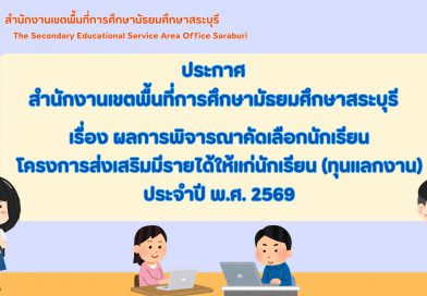 ผลการพิจารณาคัดเลือกนักเรียนโครงการส่งเสริมมีรายได้ให้แก่นักเรียน (ทุนแลกงาน) ประจำปี พ.ศ. 2569