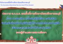 การยกเลิกการขึ้นบัญชีผู้ได้รับการคัดเลือกในบัญชีหนึ่งไปขึ้นบัญชีเป็นผู้ได้รับการคัดเลือกในบัญชีอื่น เพื่อบรรจุและแต่งตั้งให้ดำรงตำแหน่งรองผู้อำนวยการสถานศึกษา