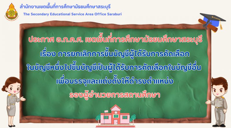 การยกเลิกการขึ้นบัญชีผู้ได้รับการคัดเลือกในบัญชีหนึ่งไปขึ้นบัญชีเป็นผู้ได้รับการคัดเลือกในบัญชีอื่น เพื่อบรรจุและแต่งตั้งให้ดำรงตำแหน่งรองผู้อำนวยการสถานศึกษา